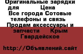 Оригинальные зарядки для Iphone › Цена ­ 350 - Все города Сотовые телефоны и связь » Продам аксессуары и запчасти   . Крым,Гвардейское